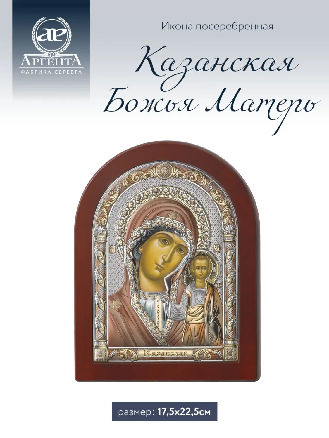 Икона Казанская Божья Матерь (17.5*22.5), МДФ
