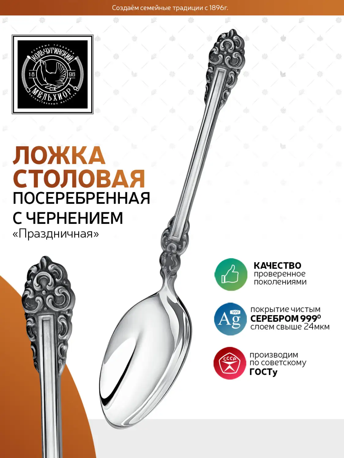 Ложка столовая "Праздничная" посеребренная с чернением
