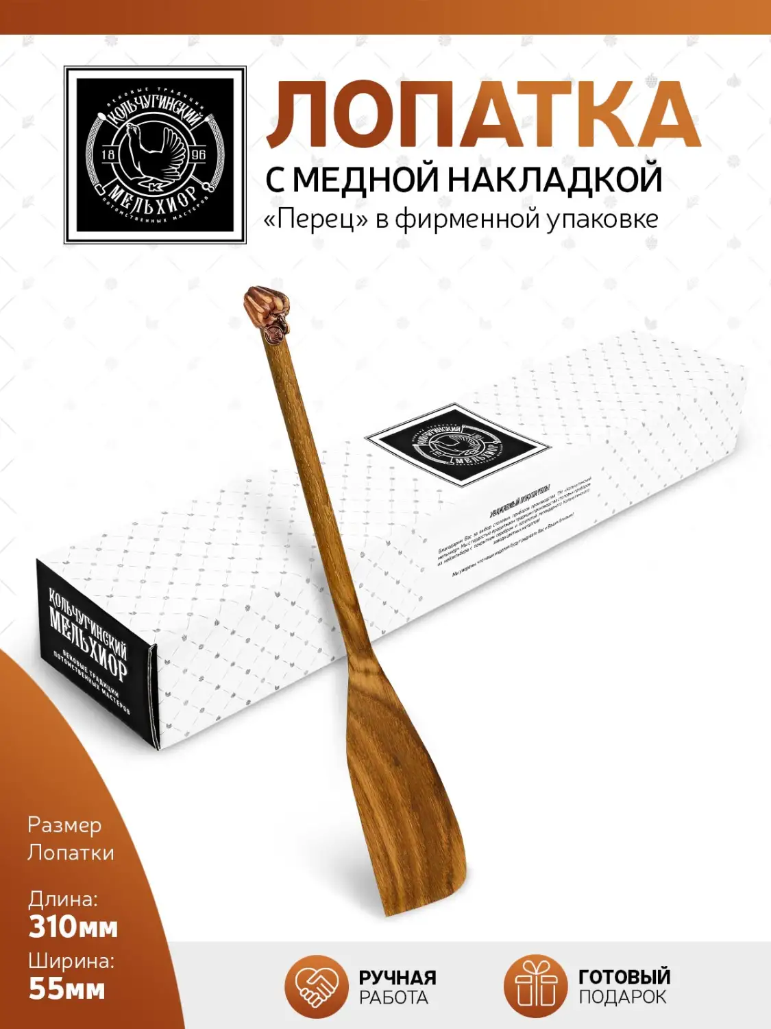 Лопатка  деревянная с медной накладкой узкая "Перец"