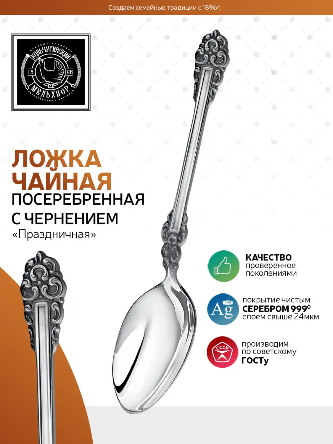 Ложка чайная "Праздничная" посеребренная с чернением