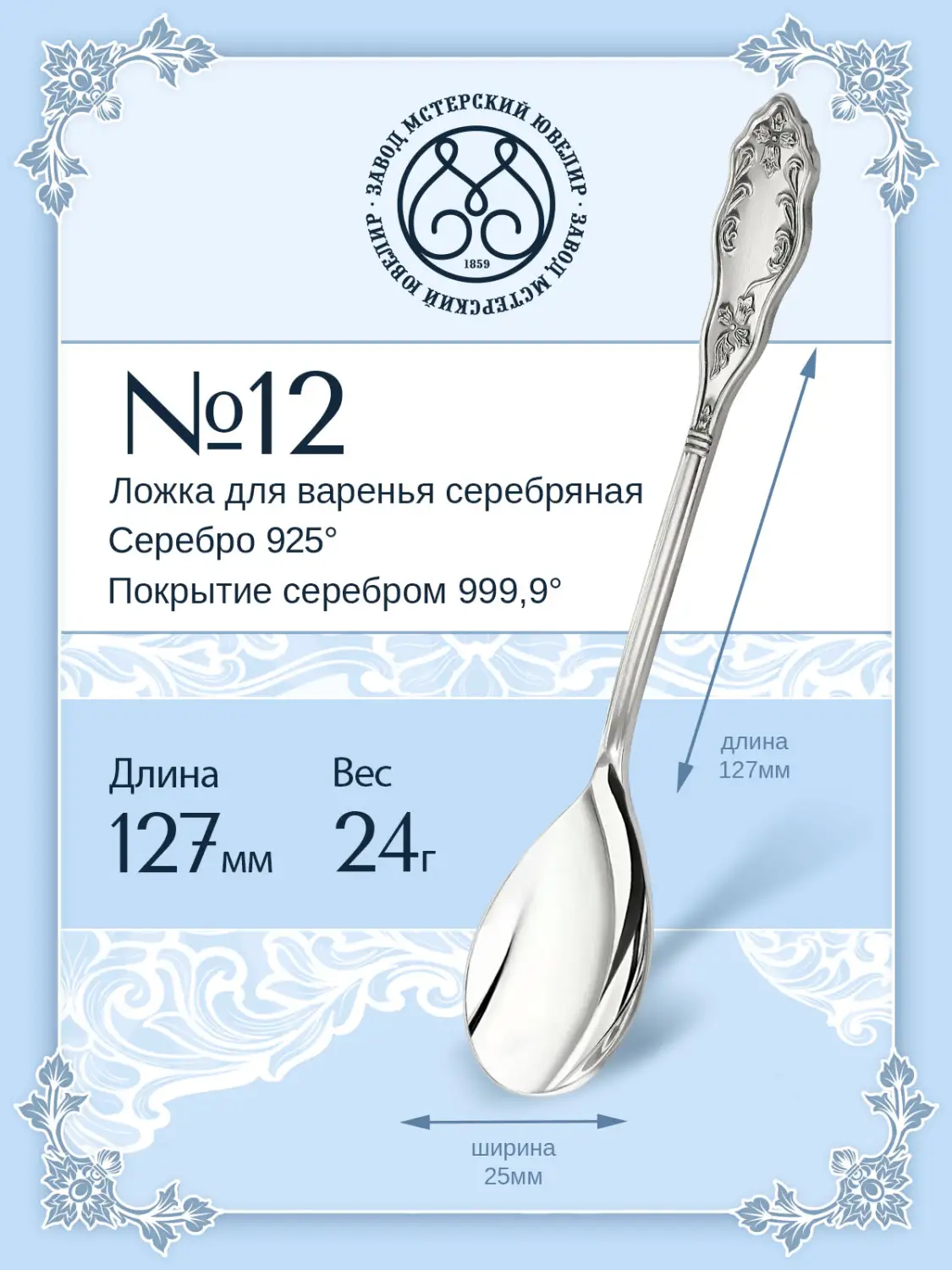 Ложка для варенья №12 (Серебро 925)