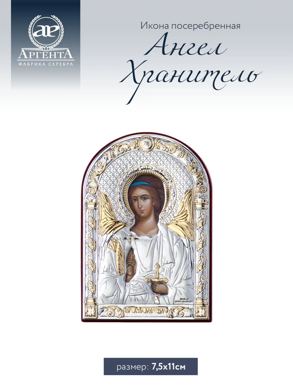 Икона Ангел Хранитель (7,5*11)