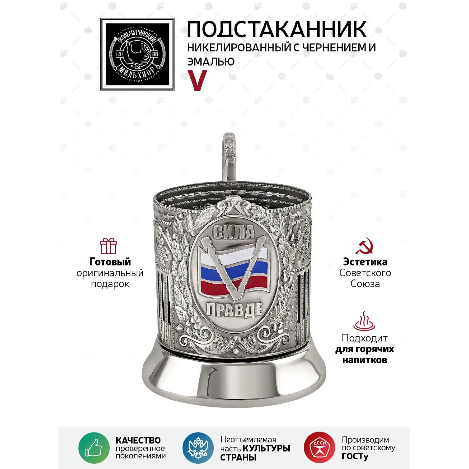 Подстаканник  никелированный с чернением и эмалью  "V" 