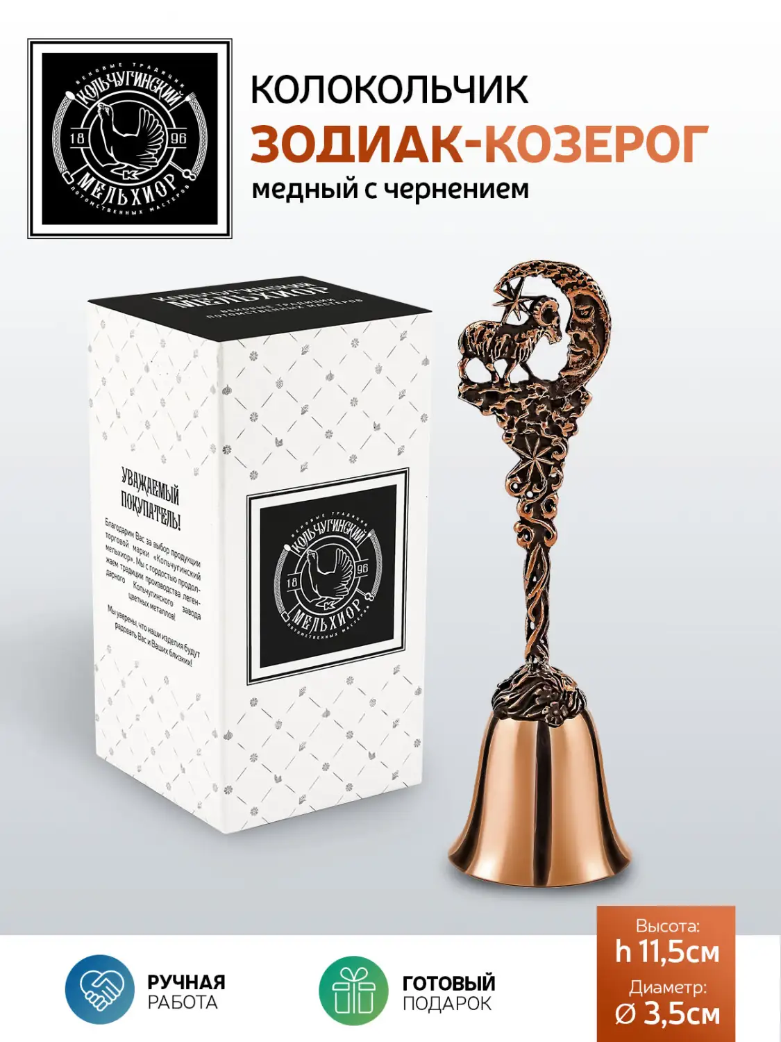 Колокольчик "Зодиак-Козерог" медный с чернением