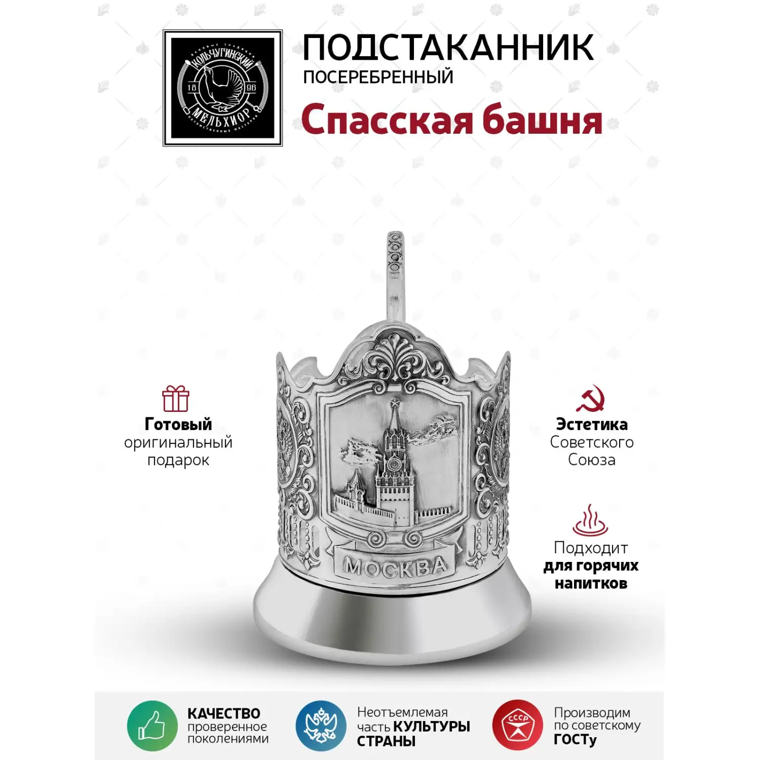 Подстаканник посеребренный "Спасская башня"