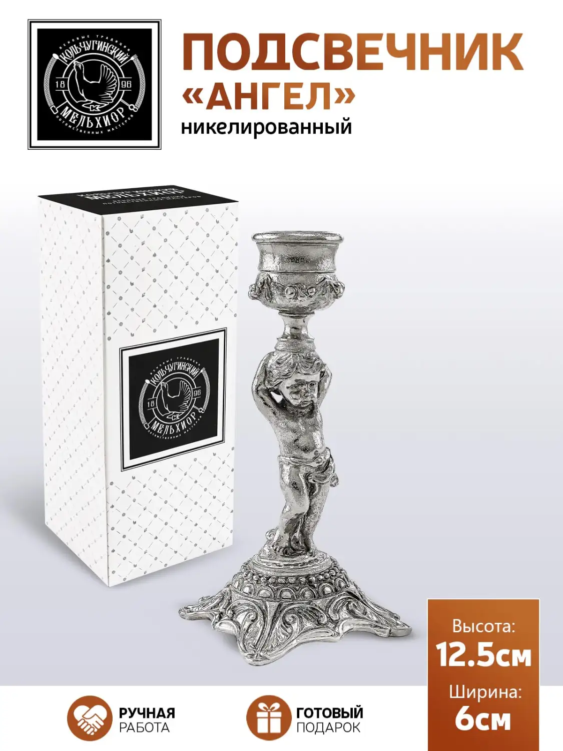 Подсвечник "Ангел" никелированный