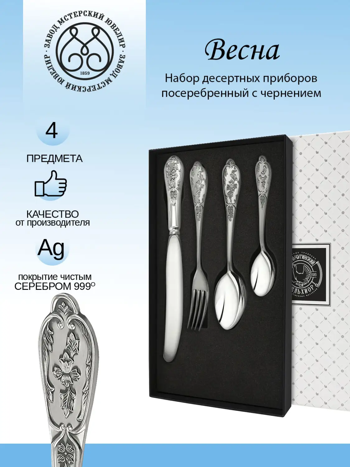 Набор десертный "Эгоист-Весна" 4 предмета из мельхиора с посеребрением
