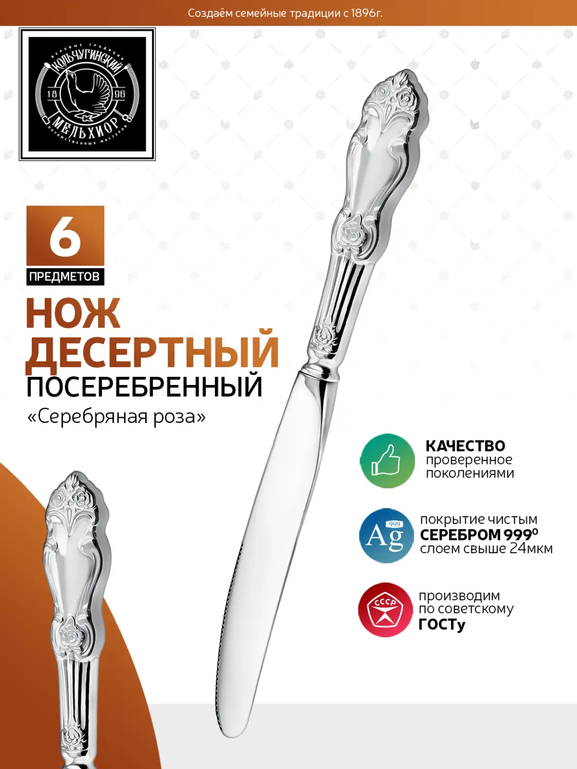 Набор десертных ножей "Серебряная роза" посеребренный