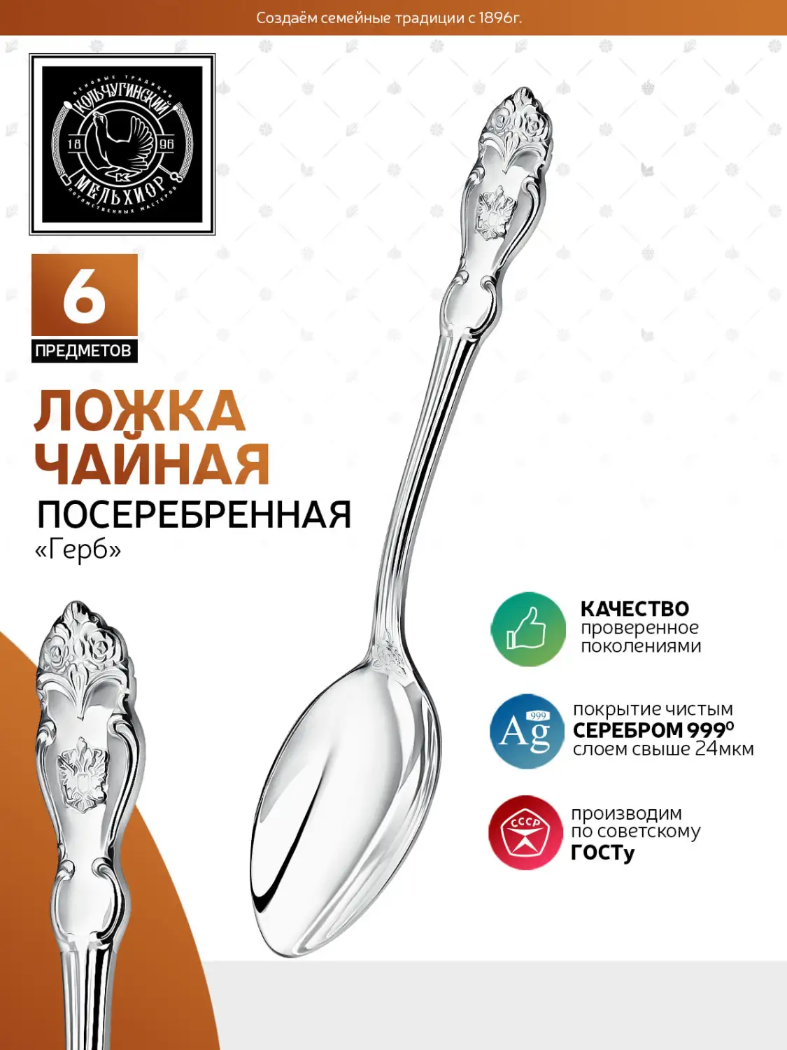 Набор чайных ложек "Герб" посеребренный