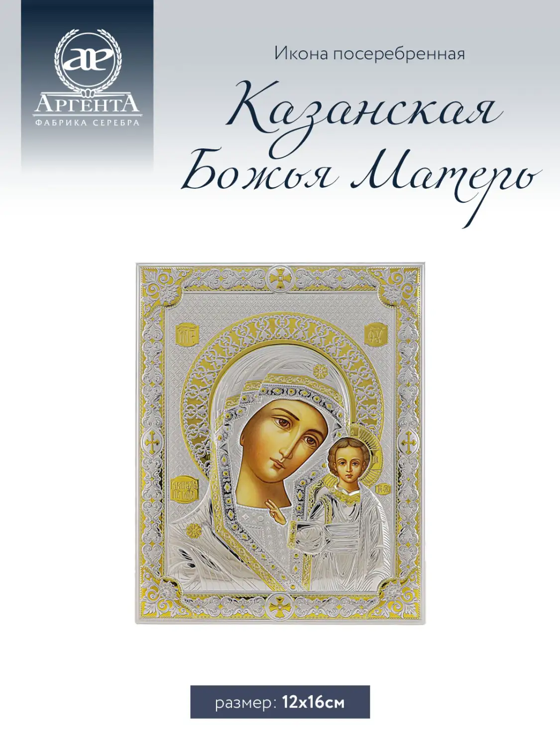 Икона Казанская Божья Матерь (12*16)