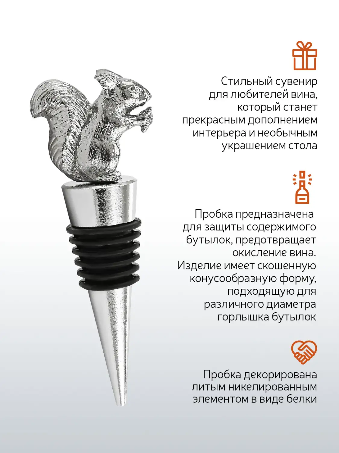 Пробка для бутылки "Белка" никелированная 
