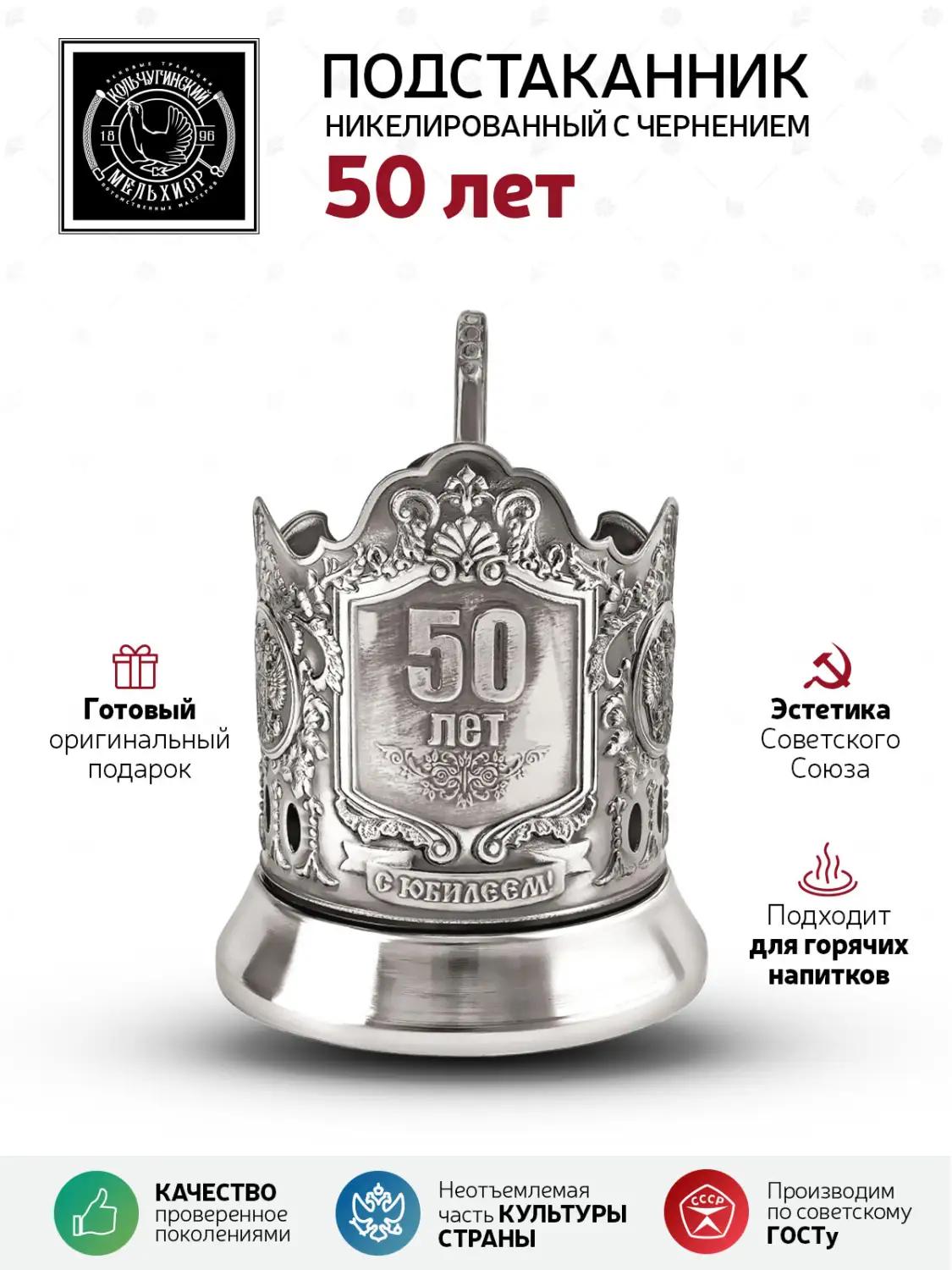 Подстаканник  никелированный с чернением "50 лет (Меценат)" 