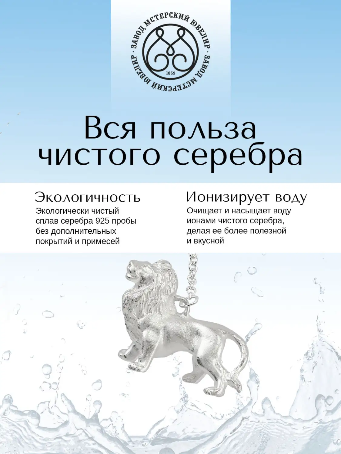 Ионизатор воды №35 "Лев" (Серебро 925)
