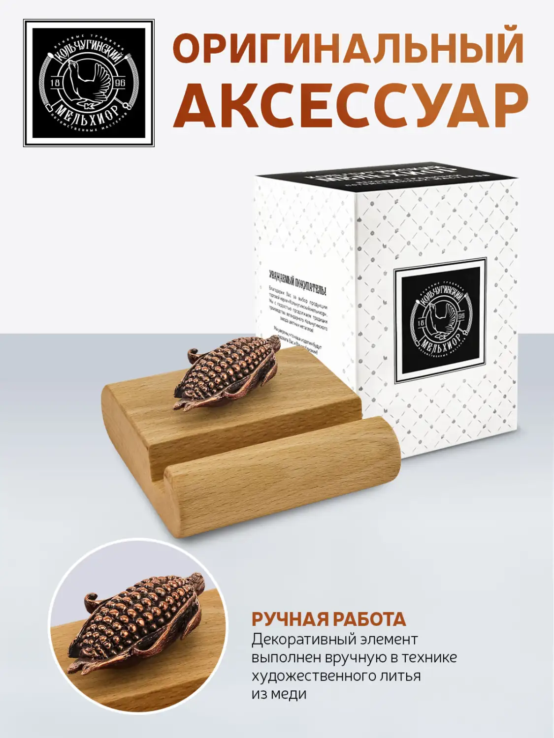 Подставка  для телефона малая "Кукуруза"  медная с чернением