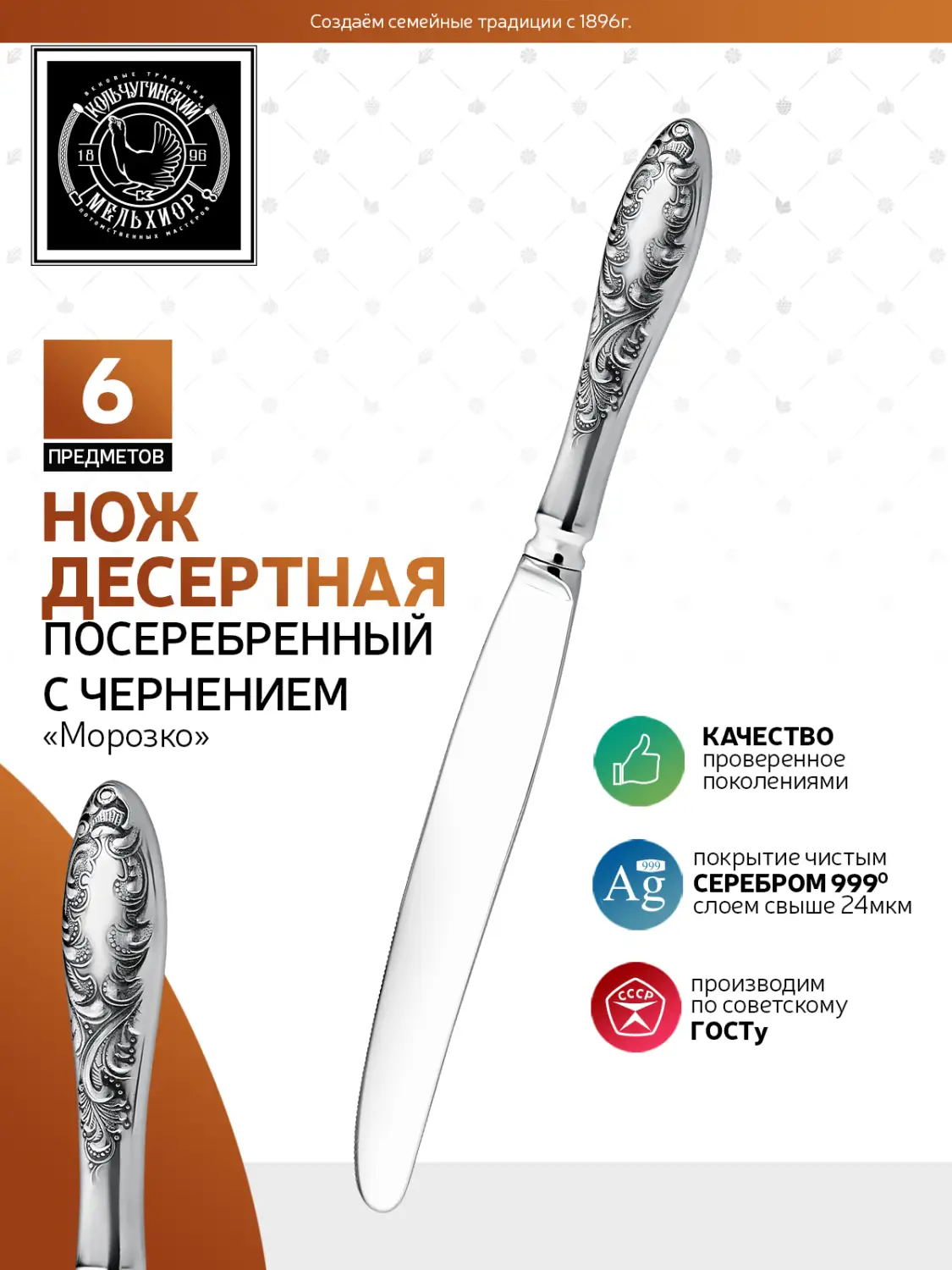 Набор десертных ножей "Морозко" посеребренный с чернением