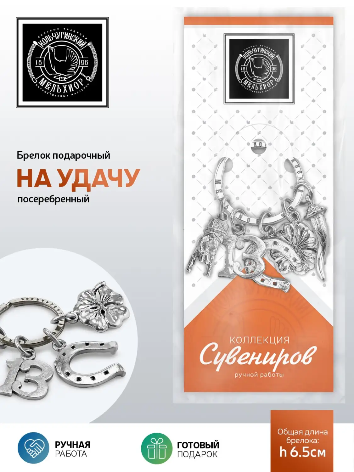 Брелок "На удачу" посеребренный