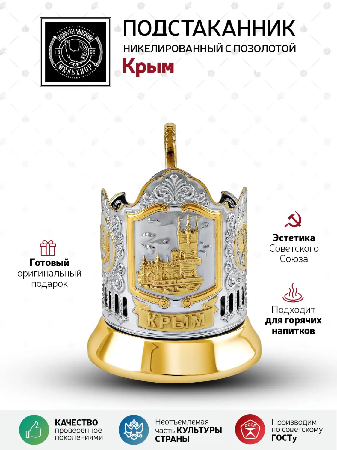 Подстаканник никелированный с позолотой  "Крым"