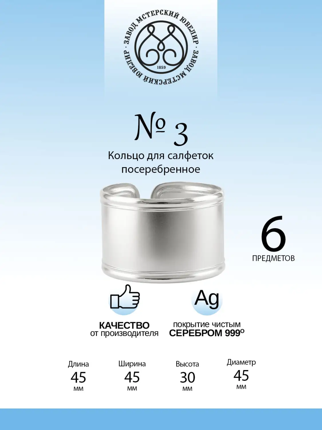 Набор колец для салфеток  "№3" 6 предметов из мельхиора с посеребрением