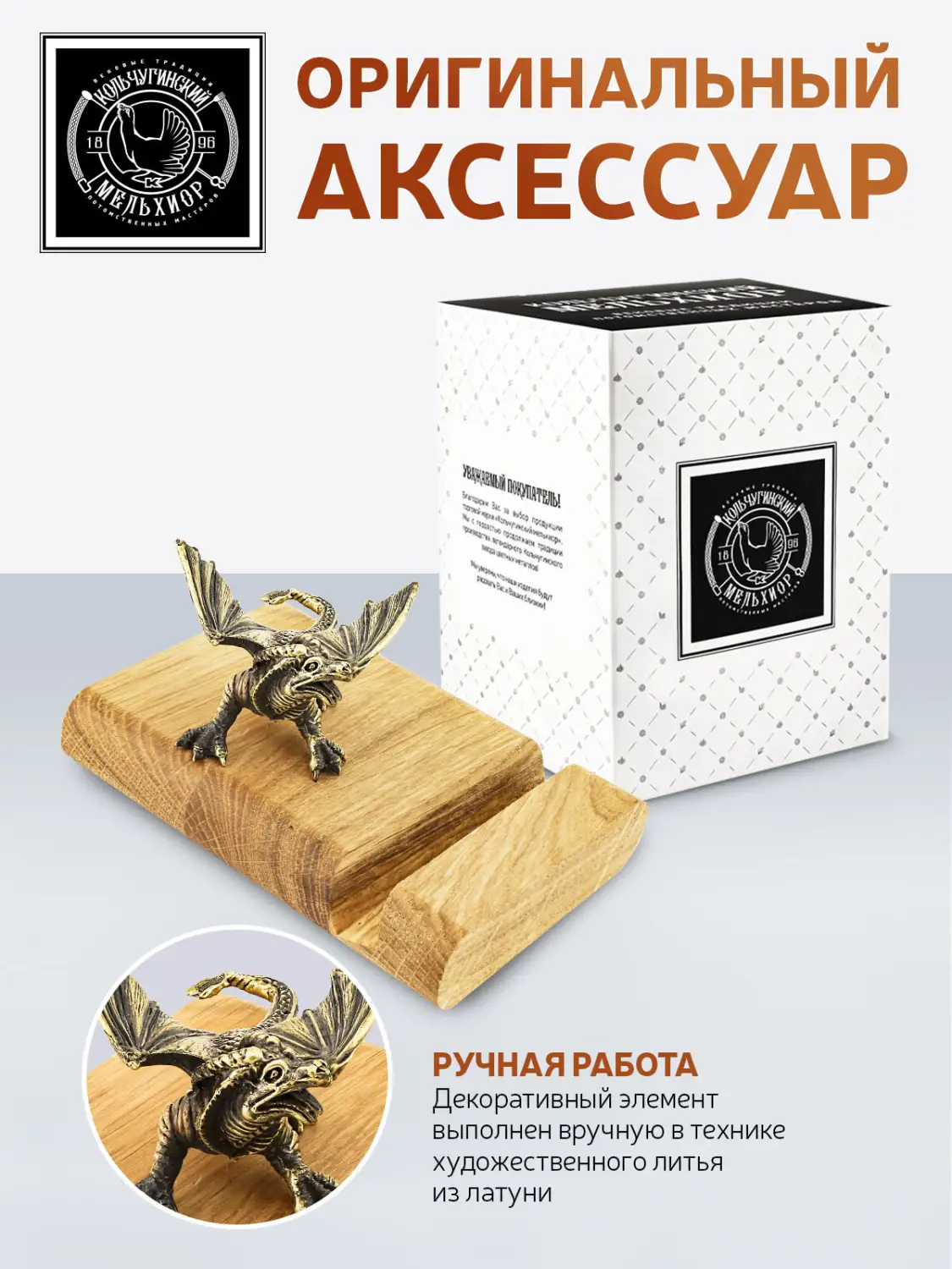 Подставка  для телефона "Дракон2"  латунная с чернением