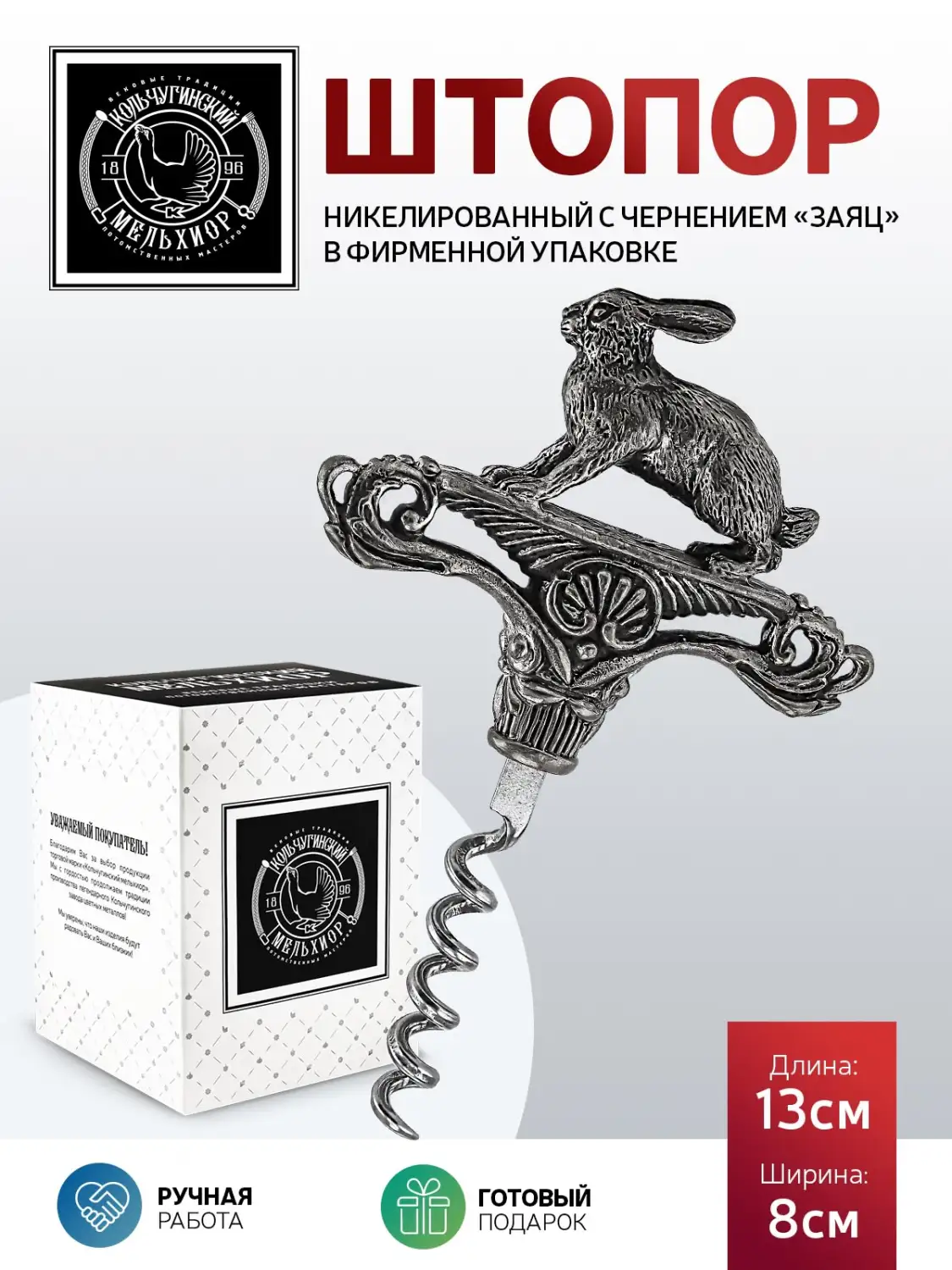 Штопор "Заяц" никелированный с чернением