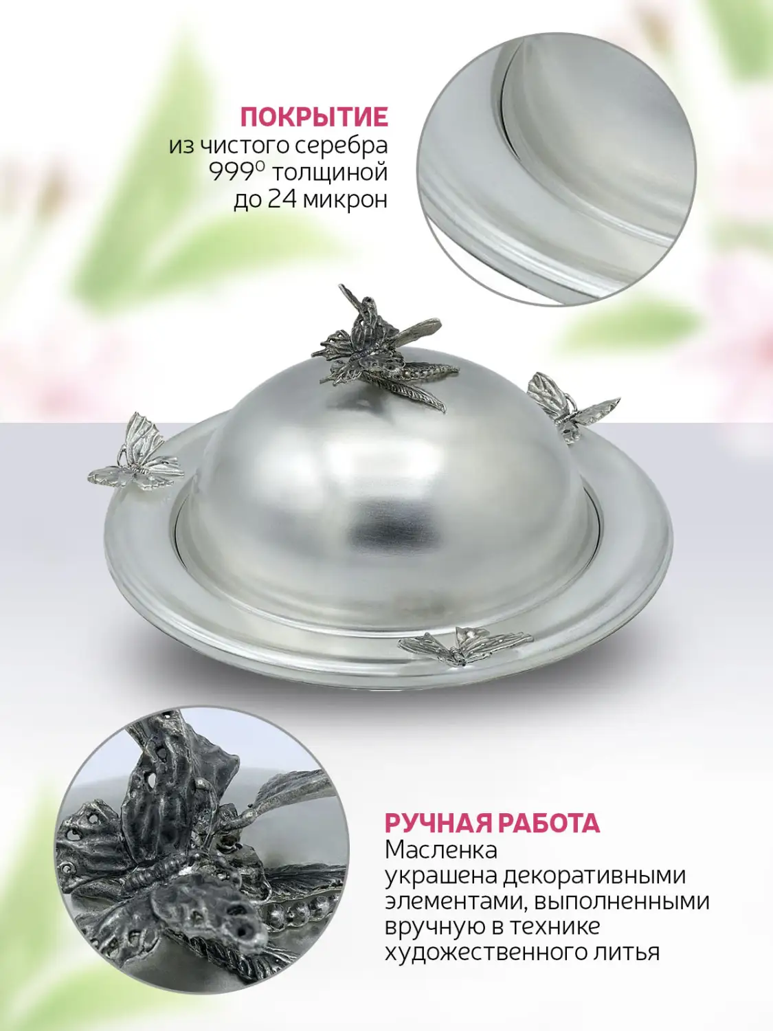 Масленка "Бабочки" латунная посеребренная с чернением