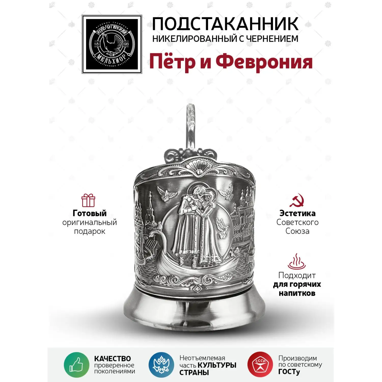 Подстаканник "Петр и Феврония" никелированный с чернением