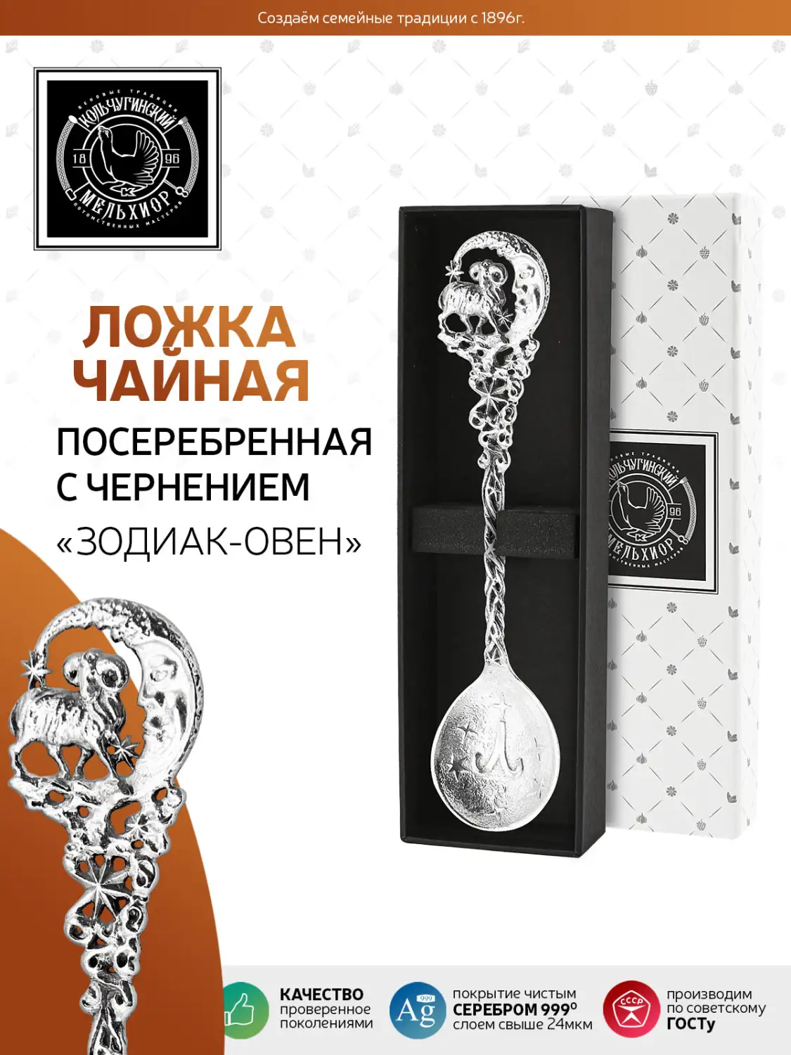 Ложка чайная "Зодиак-Овен" латунь посеребренная с чернением 