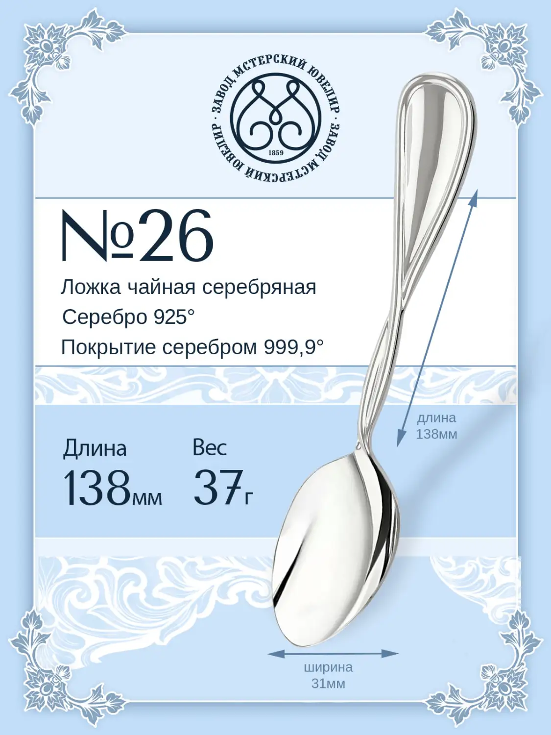 Ложка чайная №26 (Серебро 925)