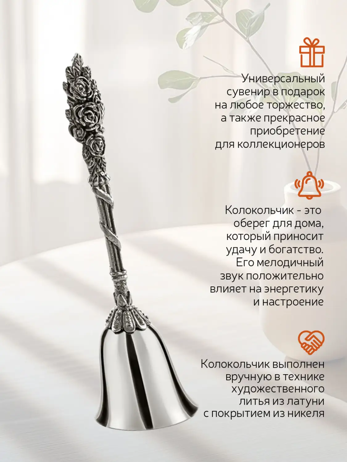 Колокольчик "Розалия" никелированный