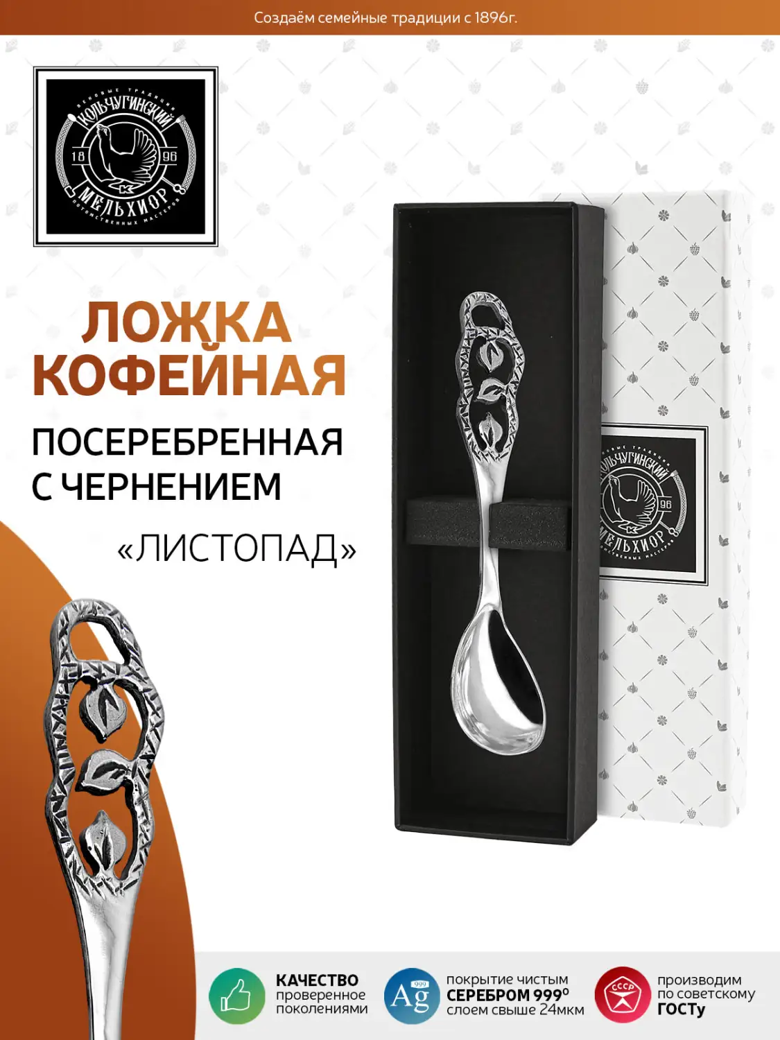 Ложка кофейная  "Листопад" латунная посеребренная с чернением 