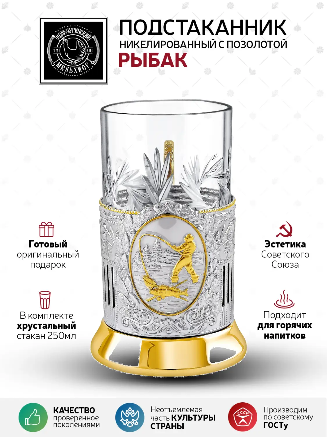 Подстаканник никелированный с позолотой  ''Рыбак (Советский) (2)"
