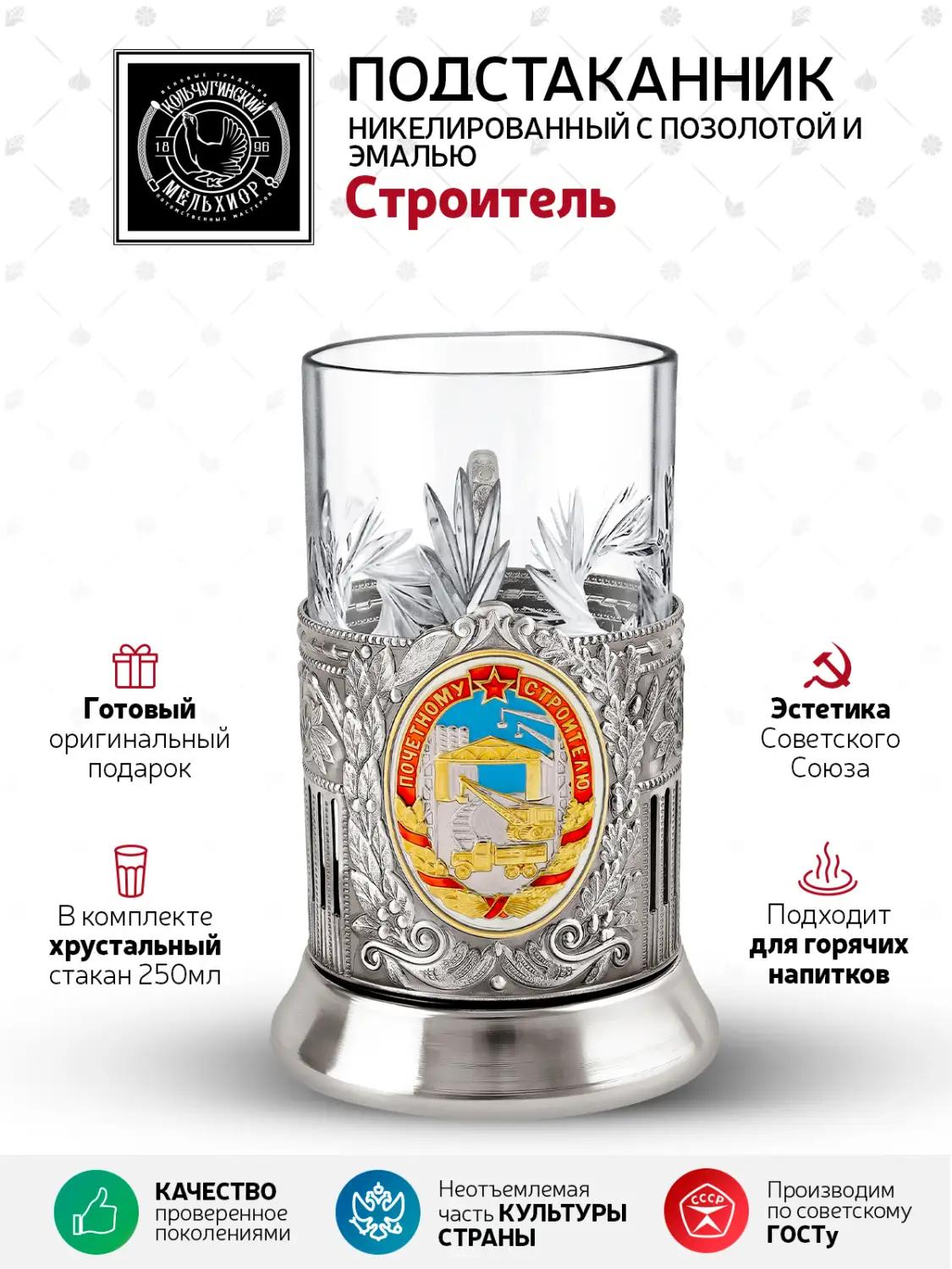 Подстаканник   с позолотой и  эмалью  "Почетному Строителю"