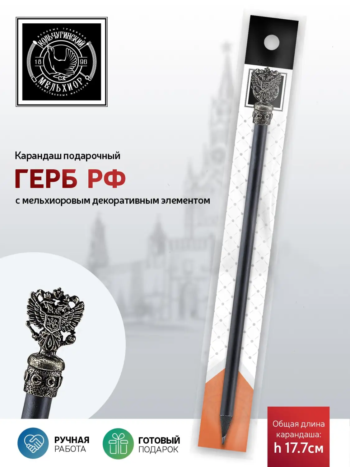Карандаш "Герб РФ" мельхиоровый полированный 