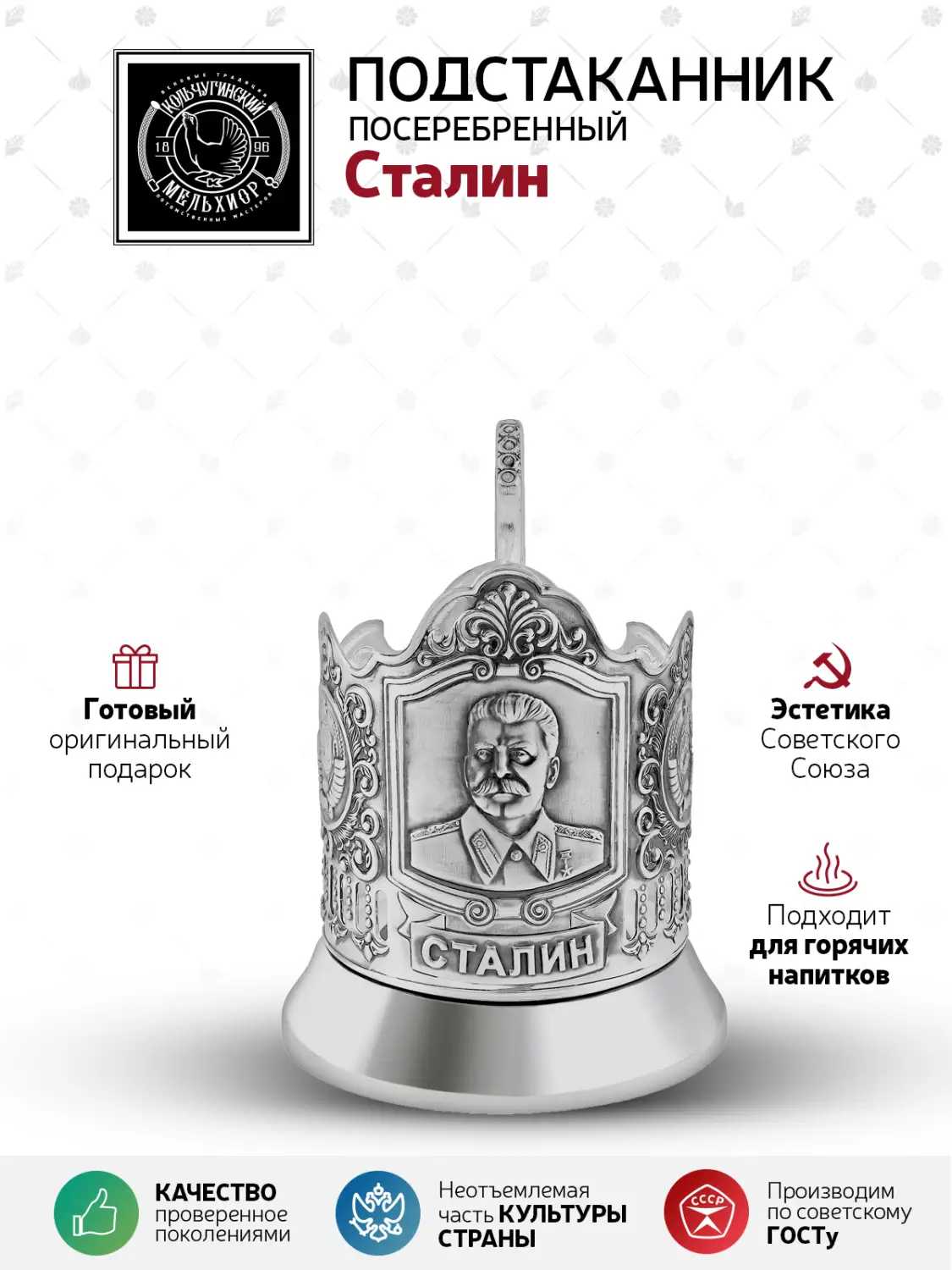 Подстаканник посеребренный "Сталин"
