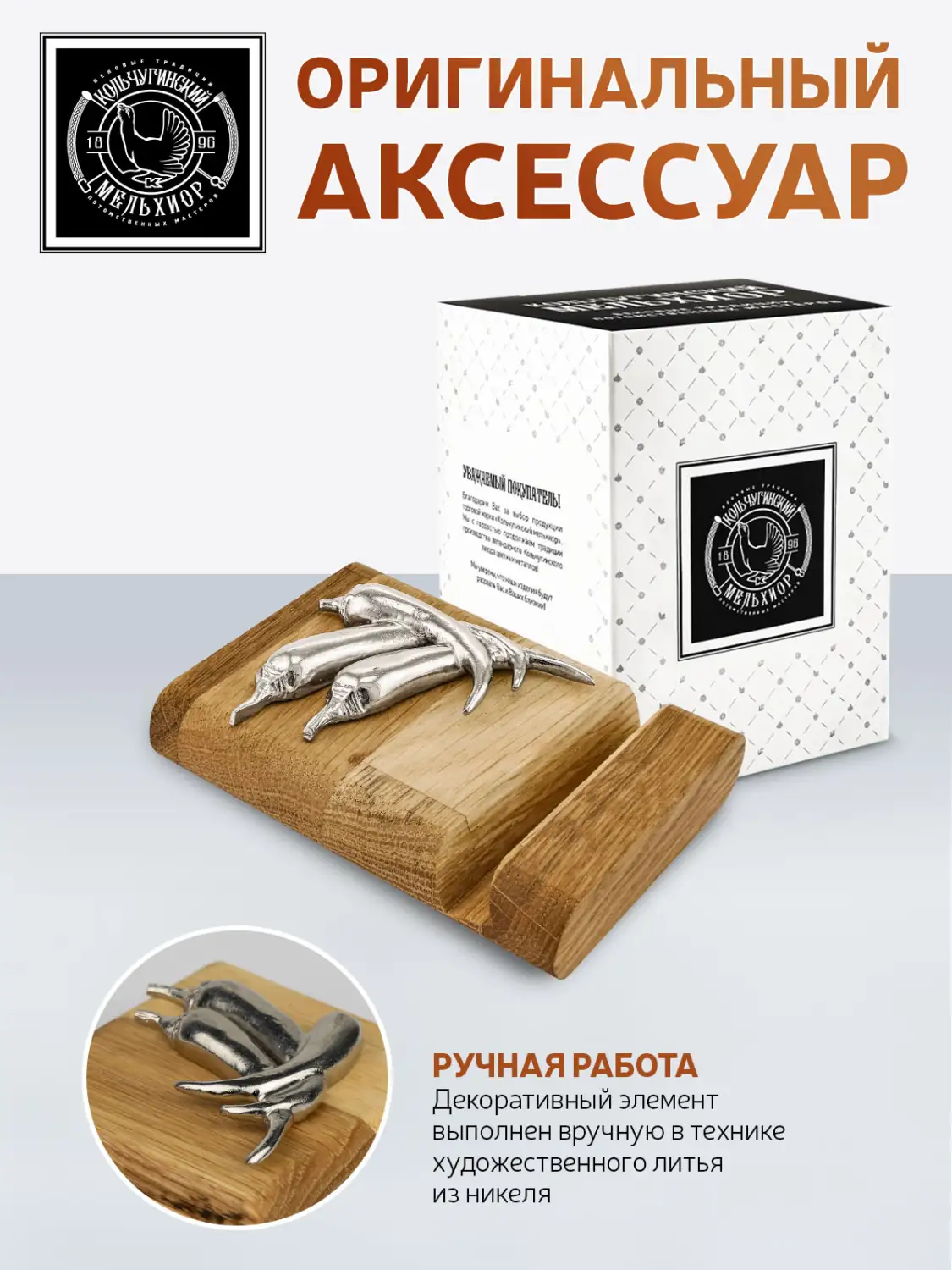 Подставка  для телефона "Перцы" никелированная 