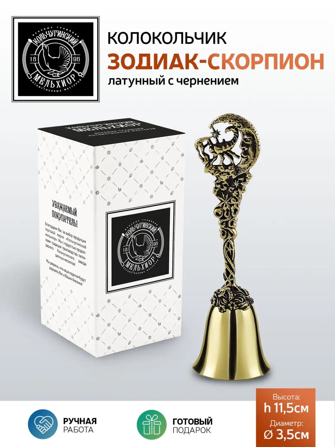 Колокольчик "Зодиак-Скорпион" латунный с чернением