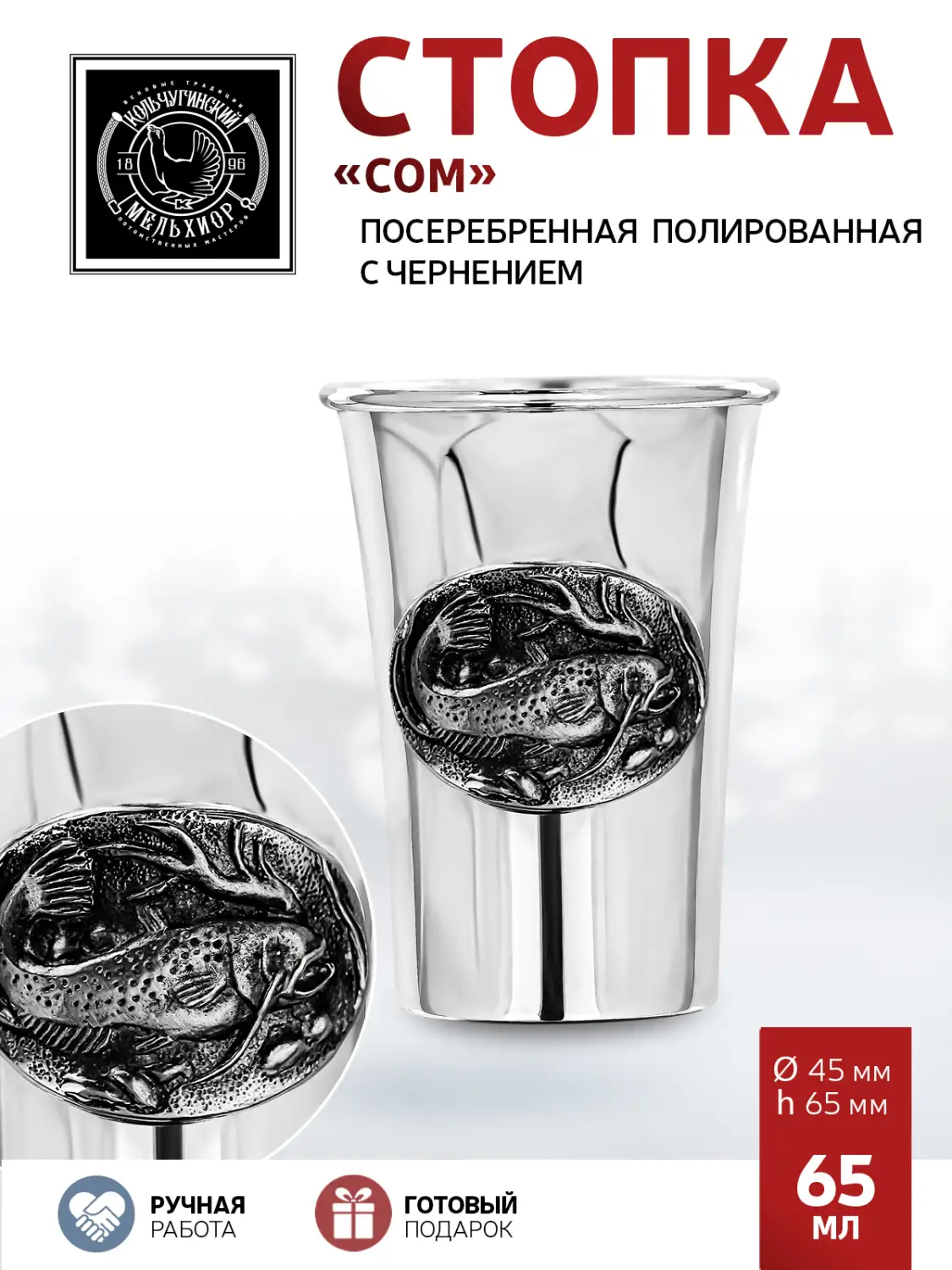 Стопка "Сом" посеребренная полированная с чернением