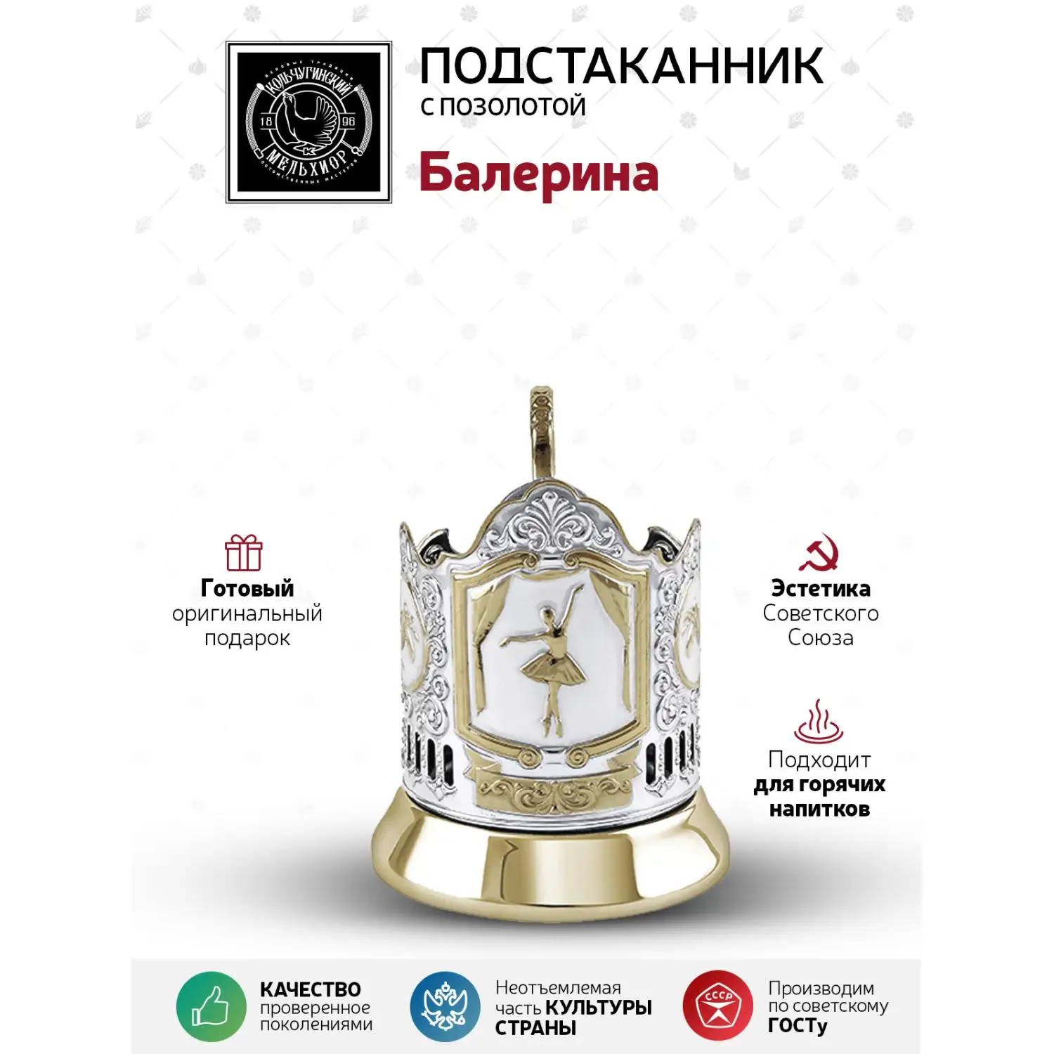 Подстаканник никелированный с позолотой  "Балерина"