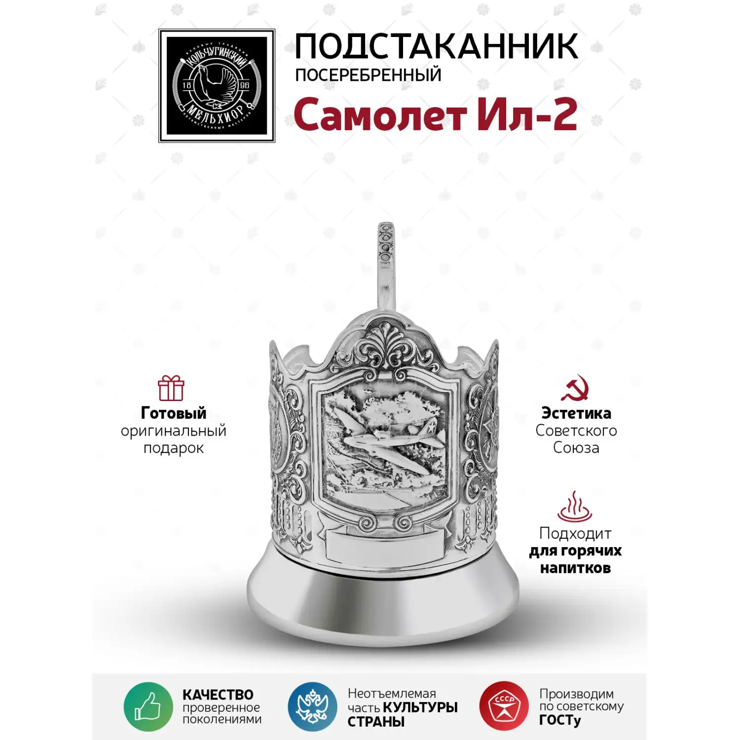 Подстаканник посеребренный "Самолет Ил-2"