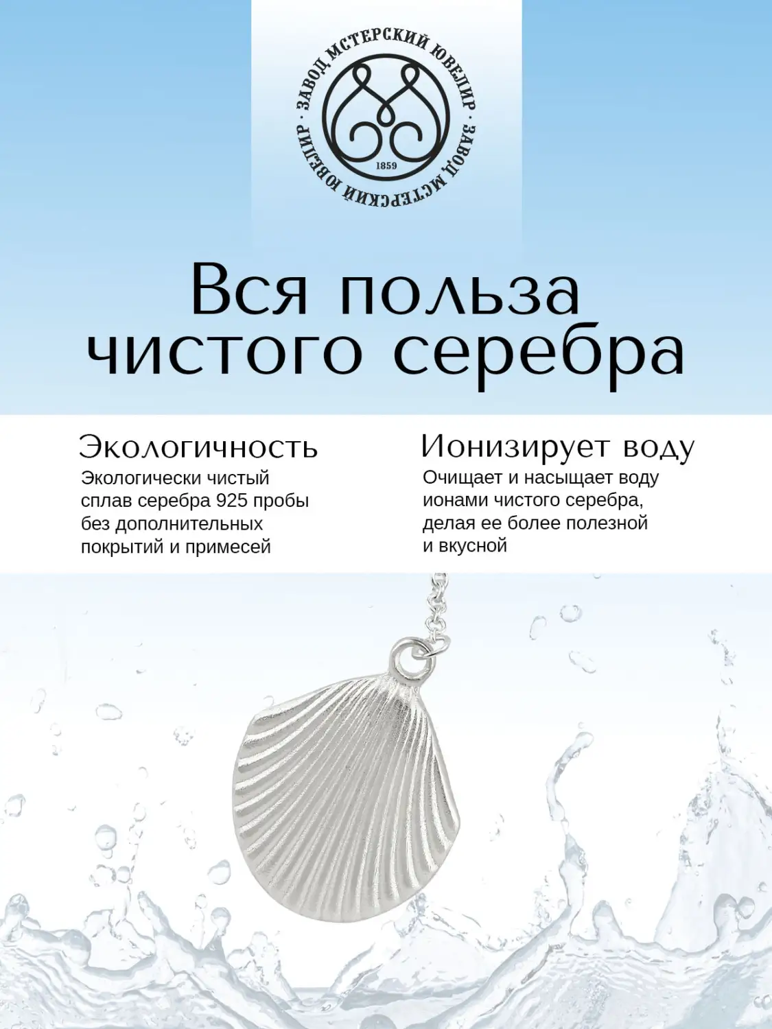Ионизатор воды № 5 "Ракушка" (Серебро 925)
