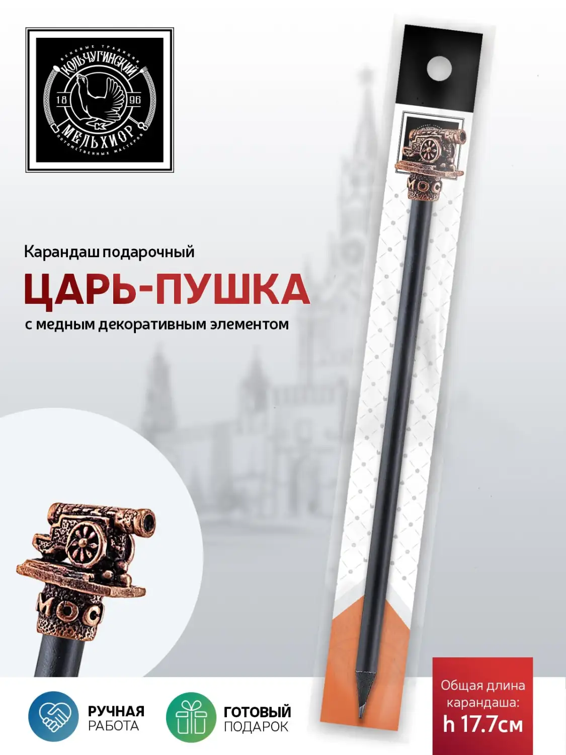 Карандаш "Царь-пушка" медный с чернением 
