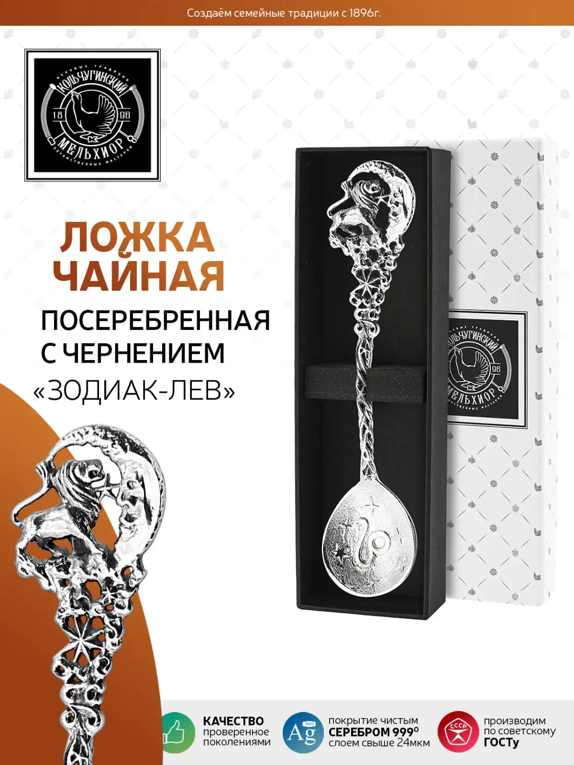 Ложка чайная "Зодиак-Лев" латунь посеребренная с чернением 