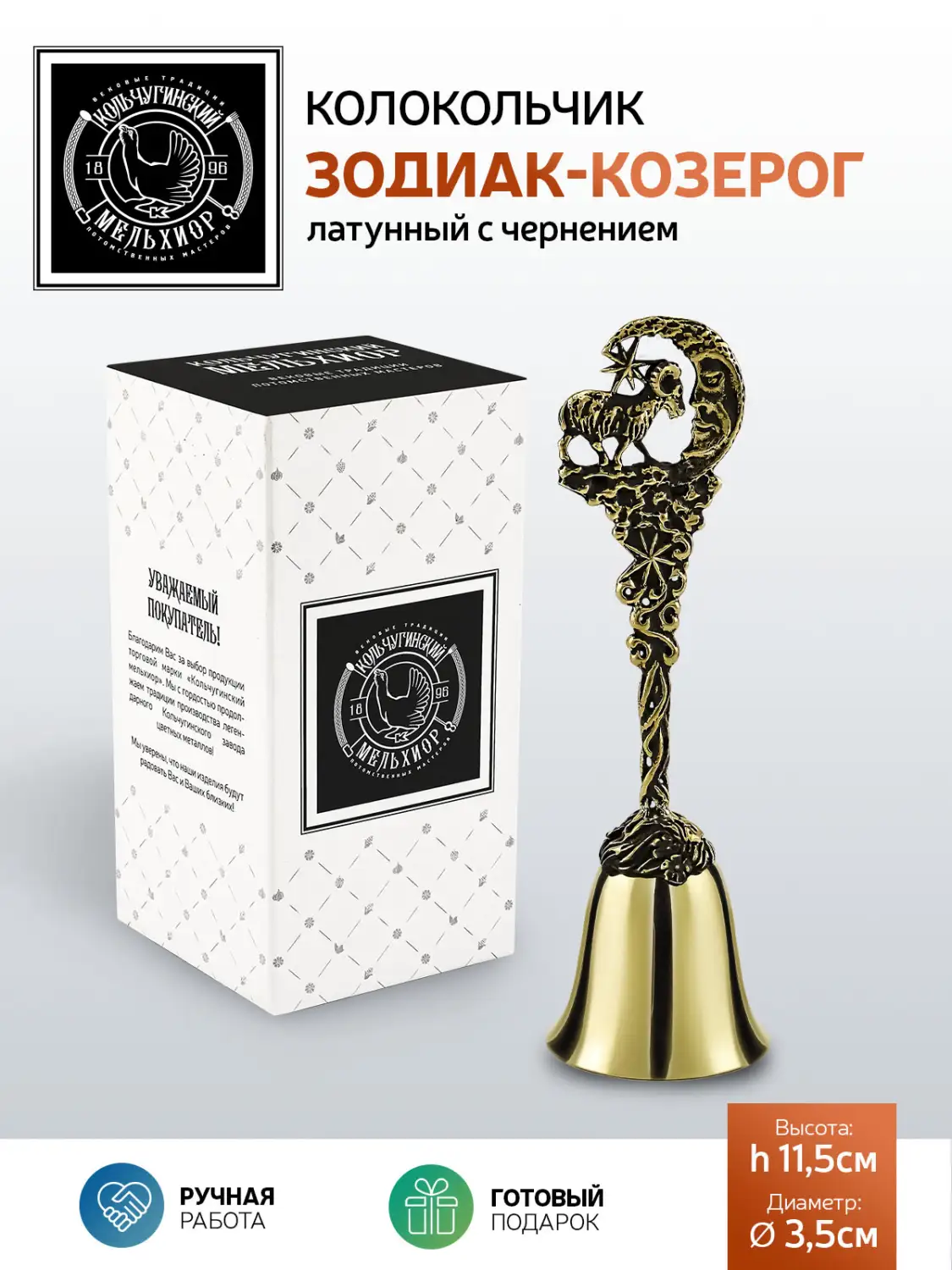 Колокольчик "Зодиак-Козерог" латунный с чернением