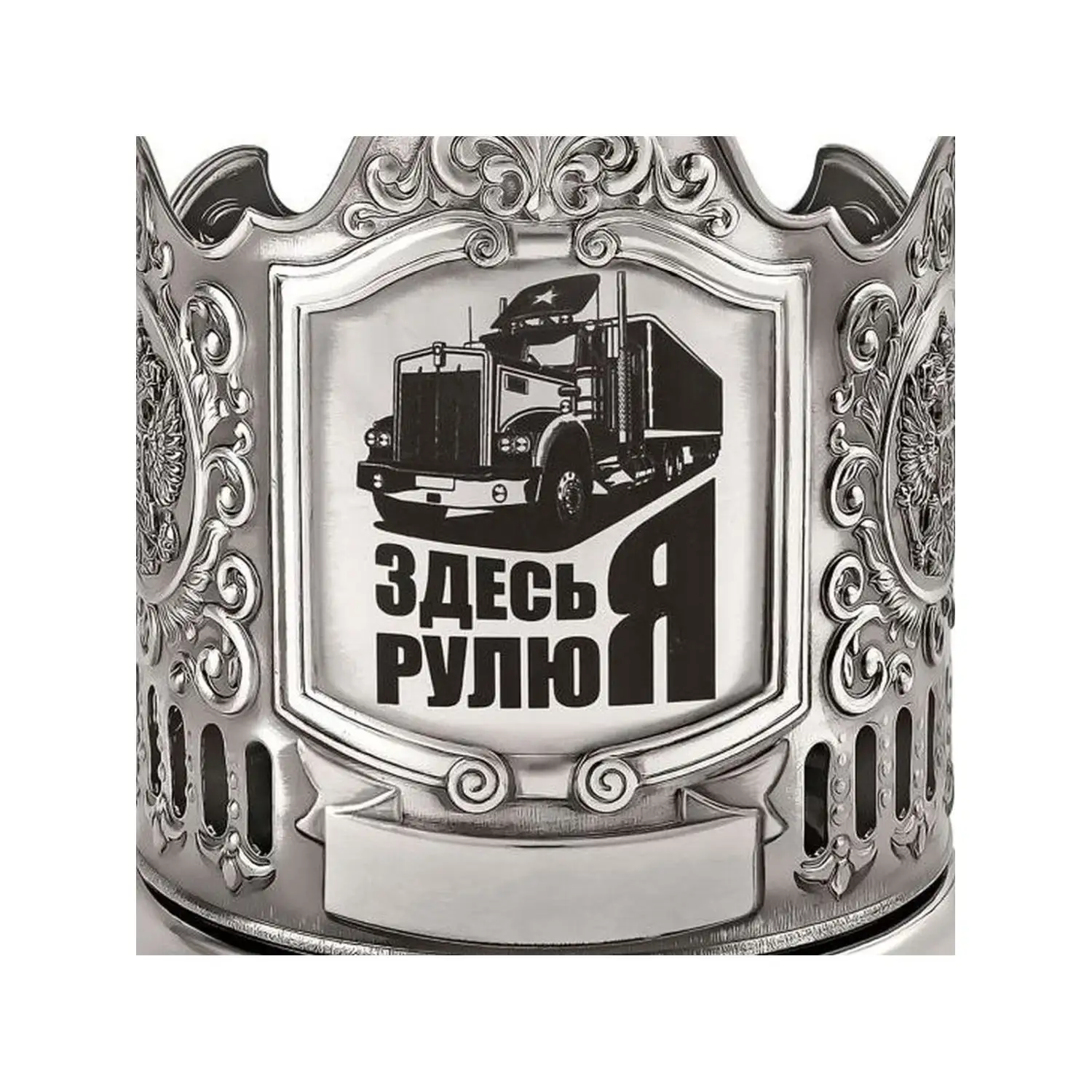 Подстаканник никелированный с чернением с лазерной гравировкой "Здесь я рулю"