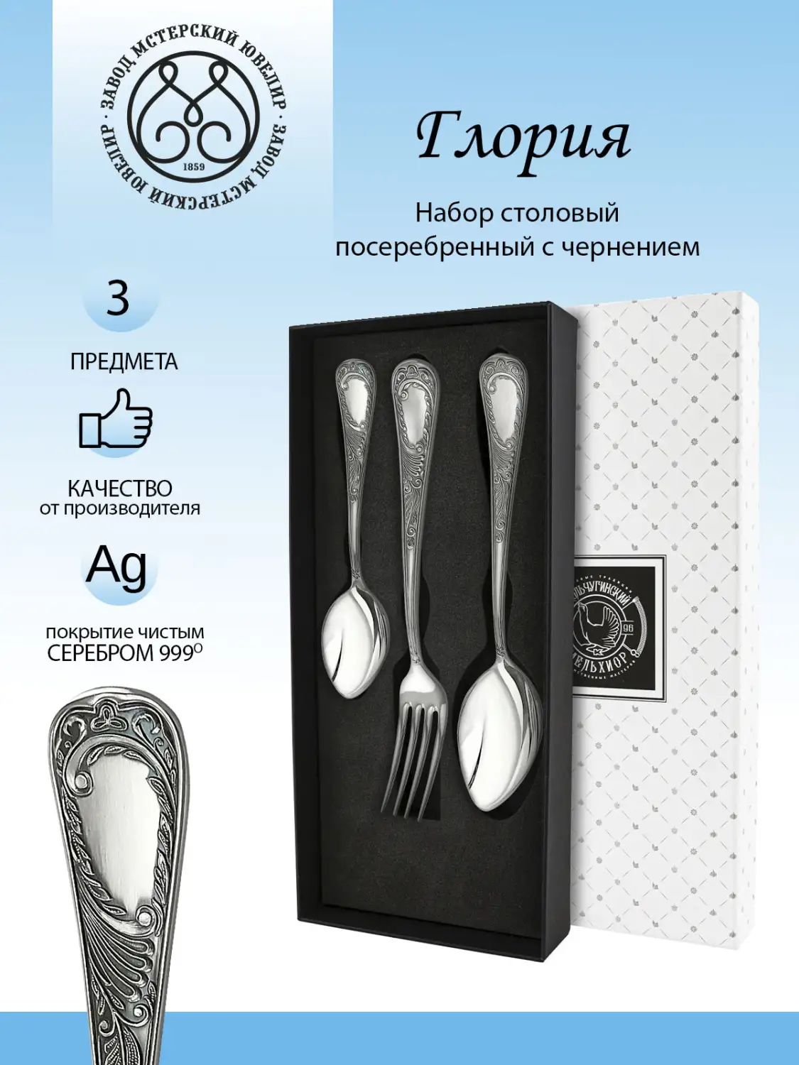 Набор столовый "Глория" с чернением 3 предмета