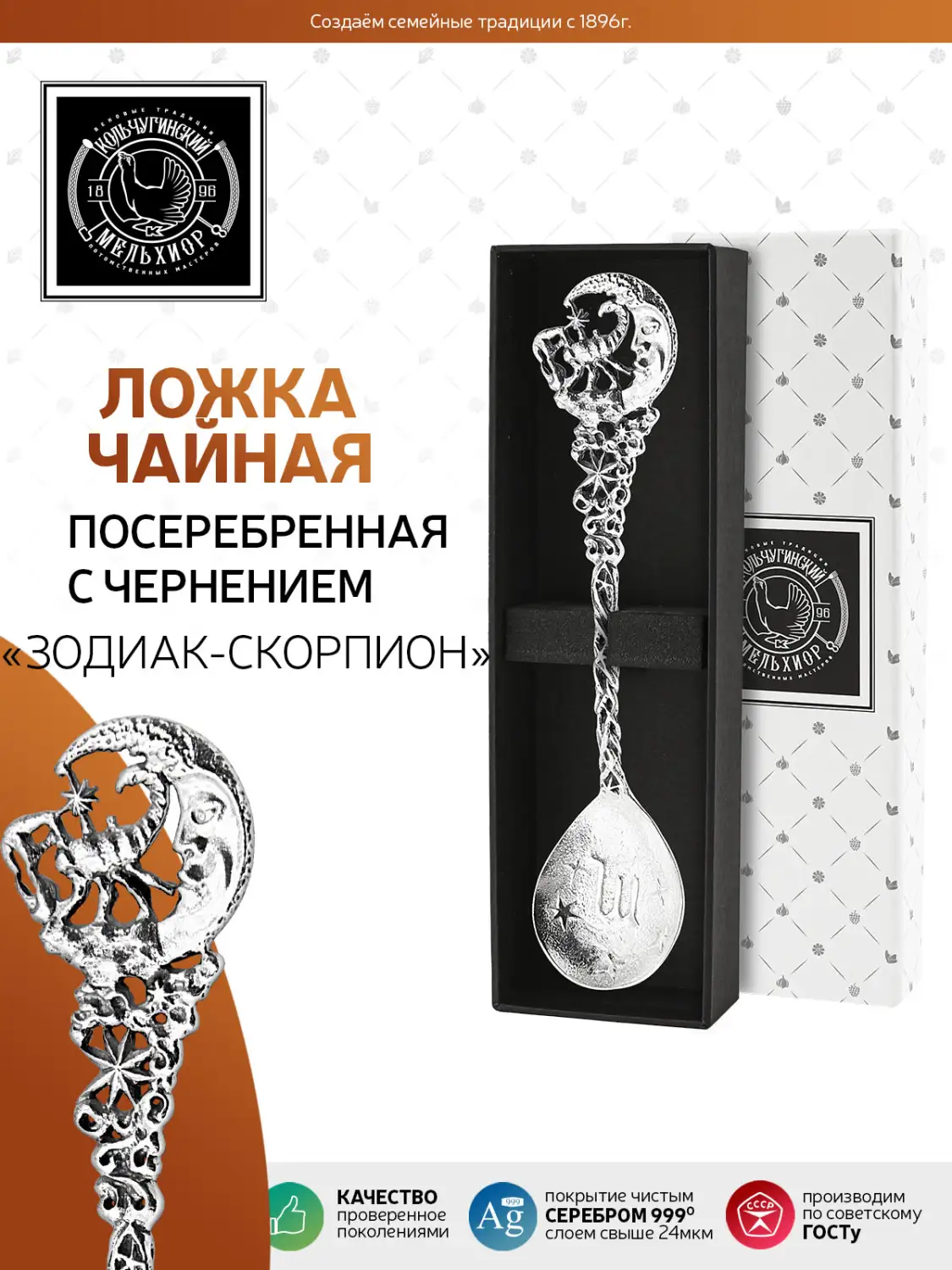 Ложка чайная "Зодиак-Скорпион"  латунь посеребренная с чернением