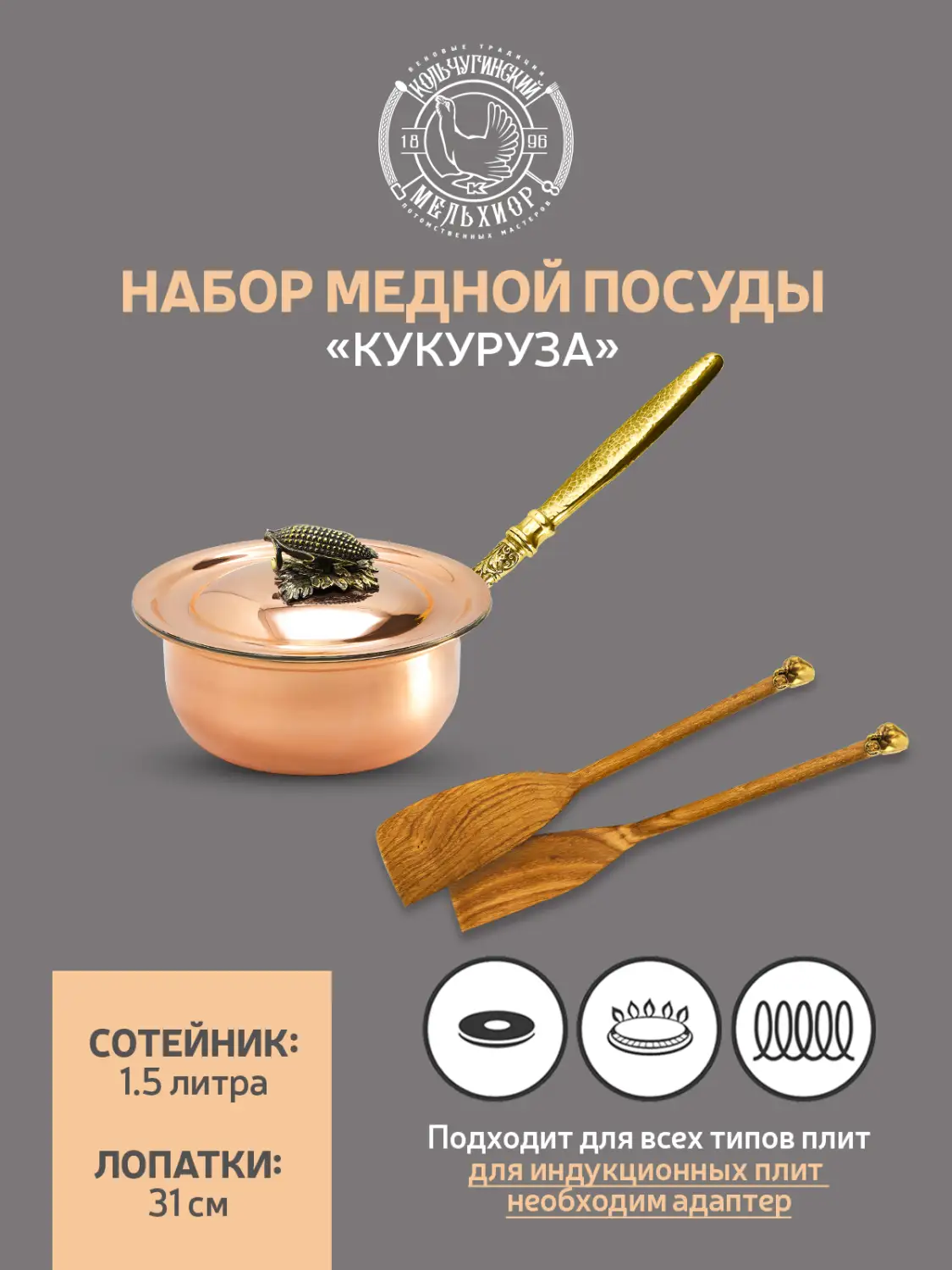Набор медной посуды "Кукуруза" 3 предмета (сотейник, 2 лопатки) 