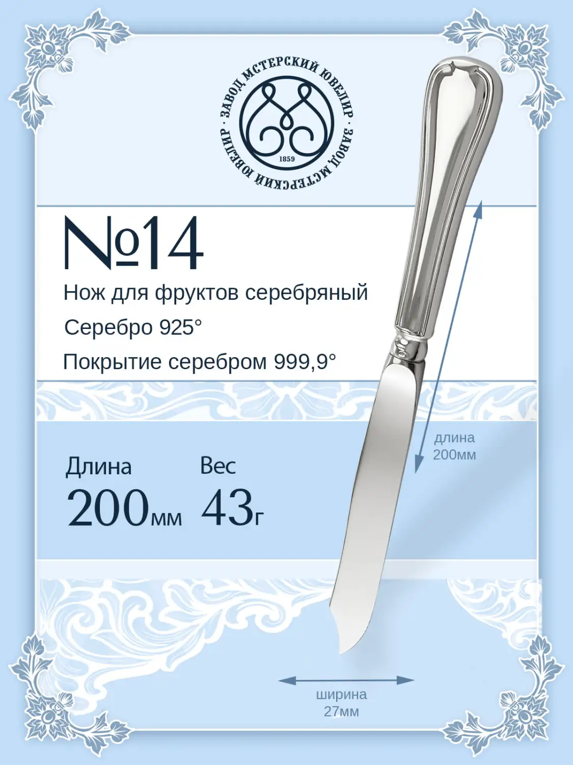 Нож для фруктов №14 (Серебро 925)