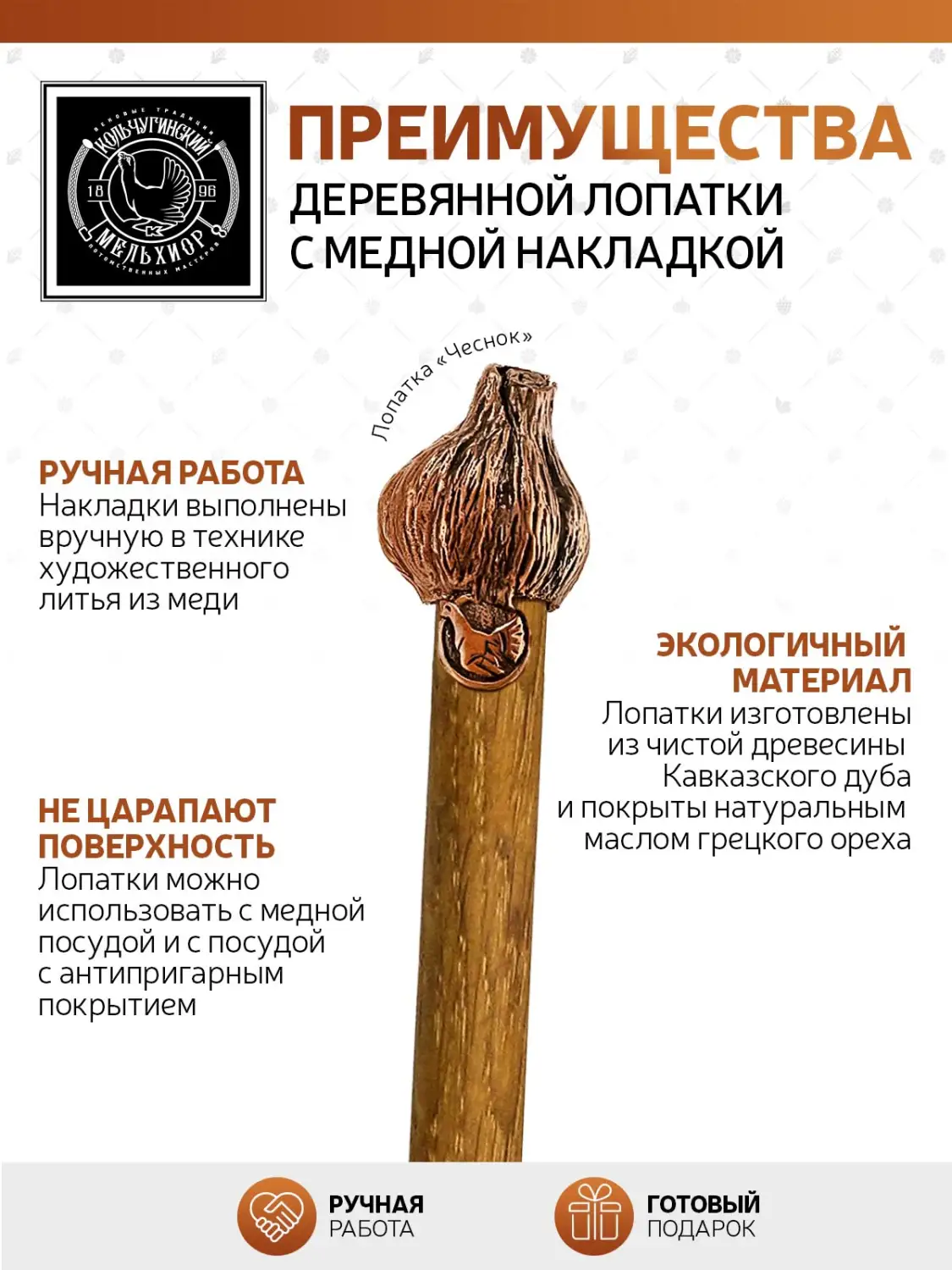 Лопатка  деревянная с медной накладкой узкая "Чеснок"