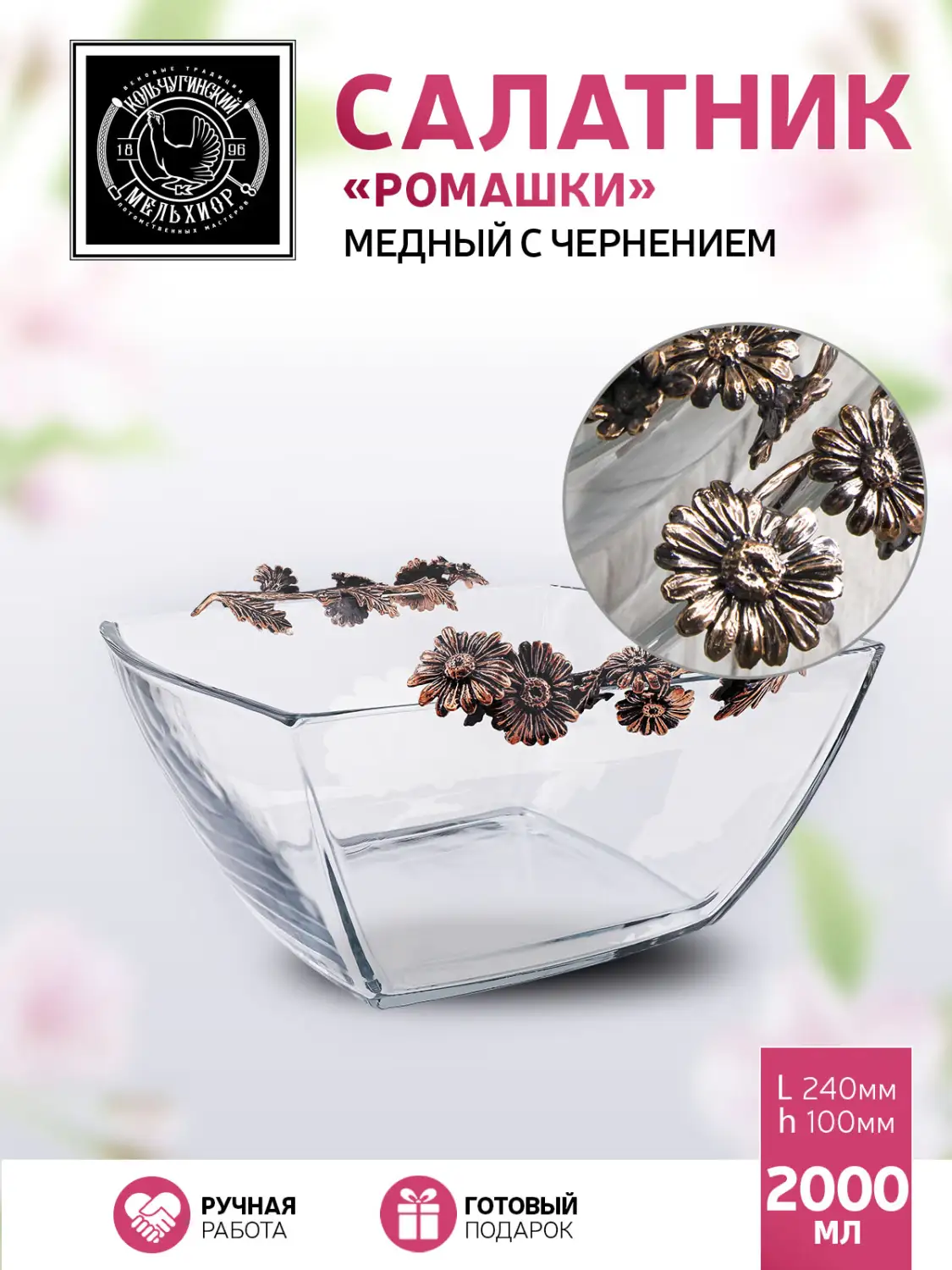 Салатник большой 240х240 "Ромашки" медный с чернением